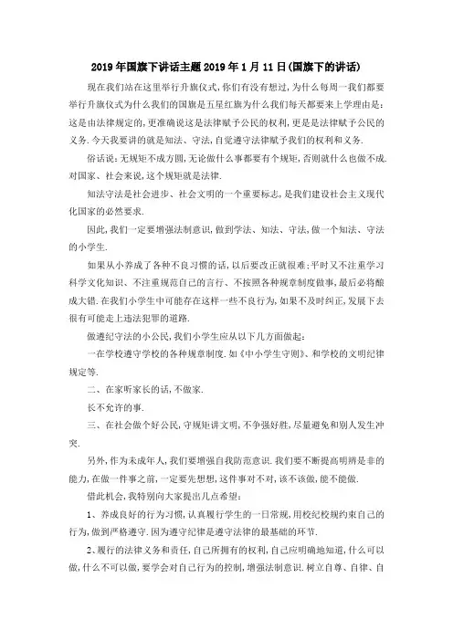 2019年国旗下讲话主题 2019年1月2019日(国旗下的讲话) 精品