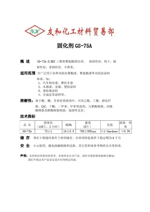 双组份固化剂GS-75A说明书1