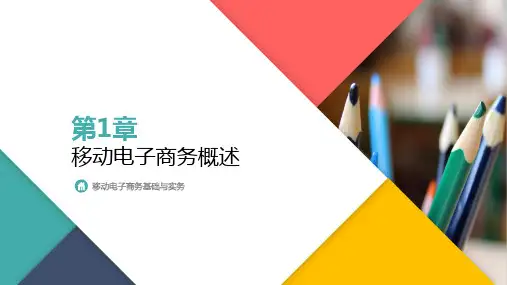 移动电子商务基础与实务 第1章 移动电子商务概述