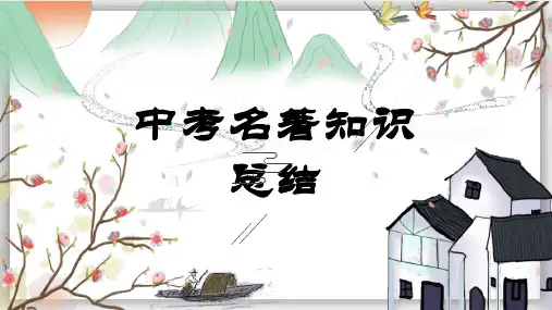 中考名著知识总结PPT模板
