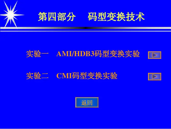 [信息与通信]通信原理实验AMIHDB3CMI码型变换波形图