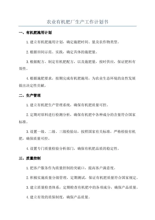 农业有机肥厂生产工作计划书