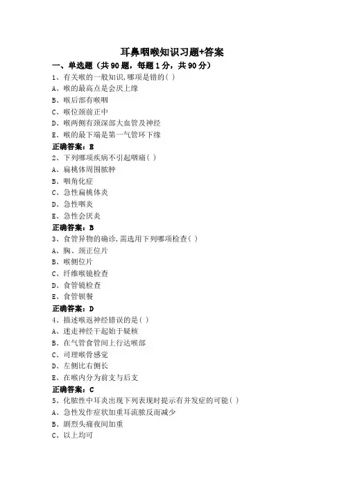 耳鼻咽喉知识习题+答案