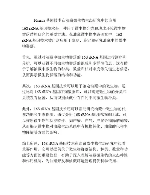 16srrna基因技术在油藏微生物生态研究中的应用
