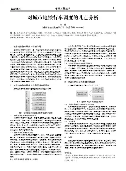 对城市地铁行车调度的几点分析