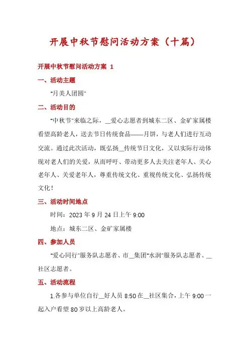 开展中秋节慰问活动方案(十篇)
