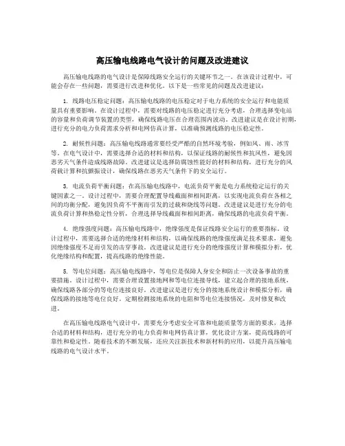 高压输电线路电气设计的问题及改进建议
