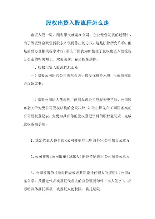 股权出资入股流程怎么走