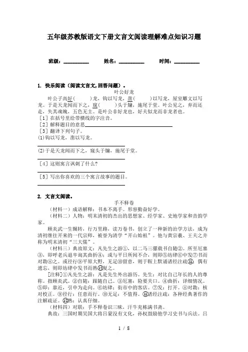 五年级苏教版语文下册文言文阅读理解难点知识习题