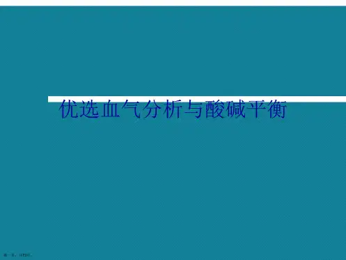 优选血气分析与酸碱平衡Ppt