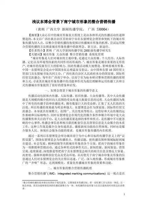 浅议东博会背景下南宁城市形象的整合营销传播