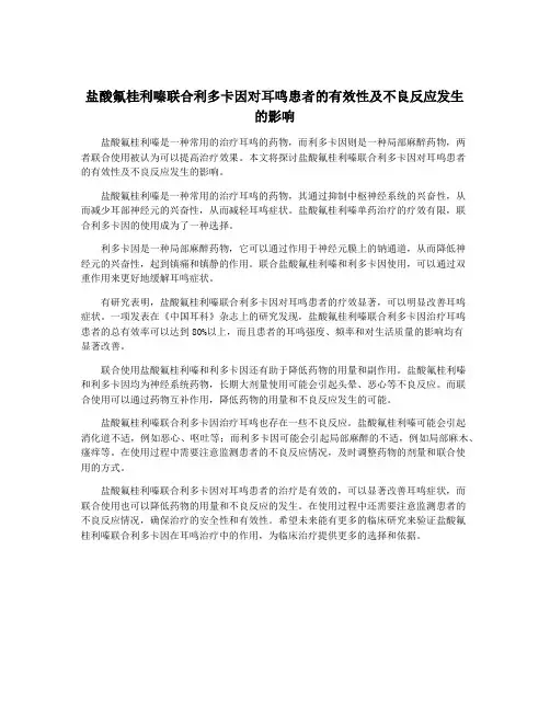 盐酸氟桂利嗪联合利多卡因对耳鸣患者的有效性及不良反应发生的影响