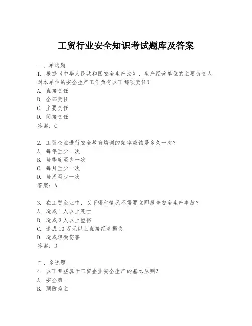 工贸行业安全知识考试题库及答案