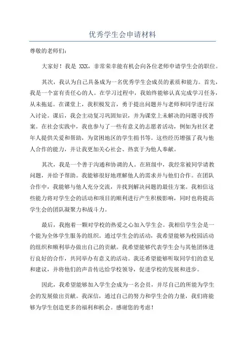 优秀学生会申请材料