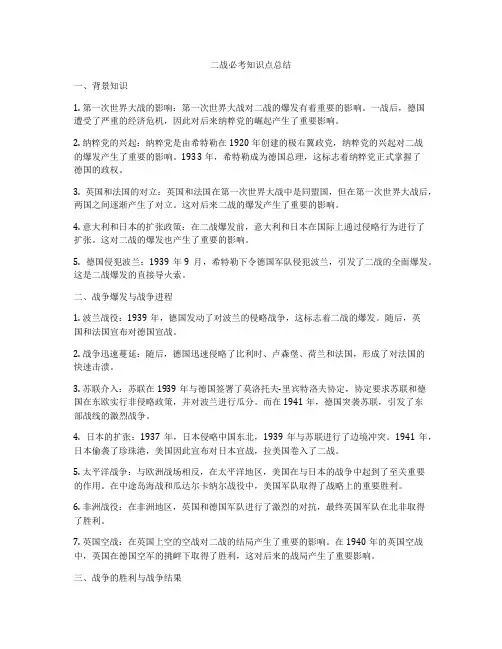 二战必考知识点总结
