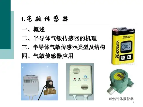 第八章半导体式传感器ppt课件