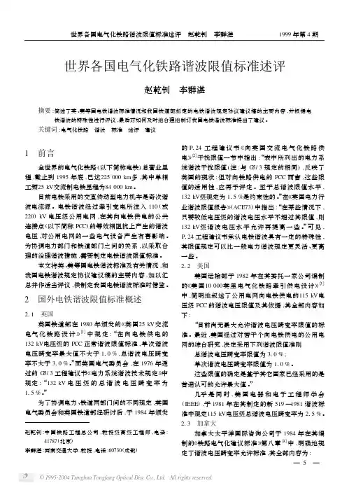 世界各国电气化铁路谐波限值标准述评