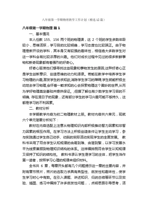 八年级第一学期物理教学工作计划（精选12篇）