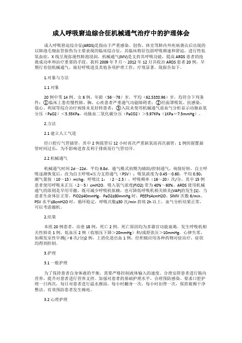 成人呼吸窘迫综合征机械通气治疗中的护理体会
