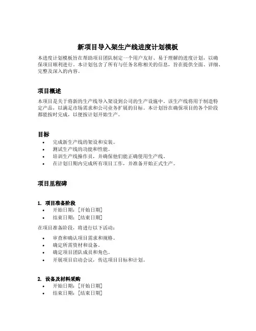 新项目导入架生产线的进度计划模板