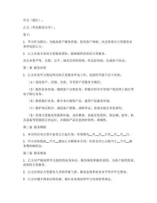 银行大堂外包服务合同模板