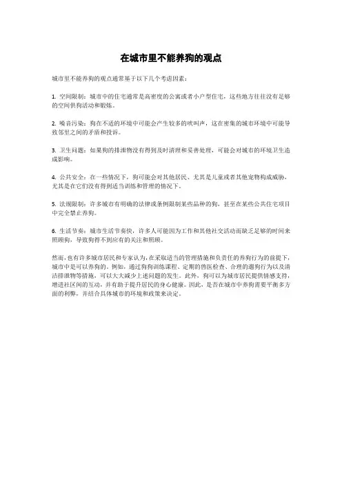 在城市里不能养狗的观点