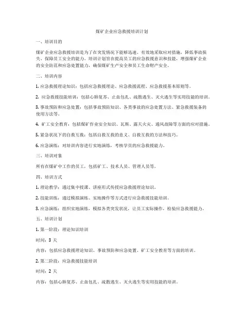 煤矿企业应急救援培训计划