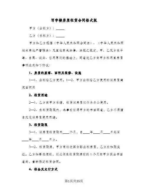写字楼房屋租赁合同格式版（5篇）