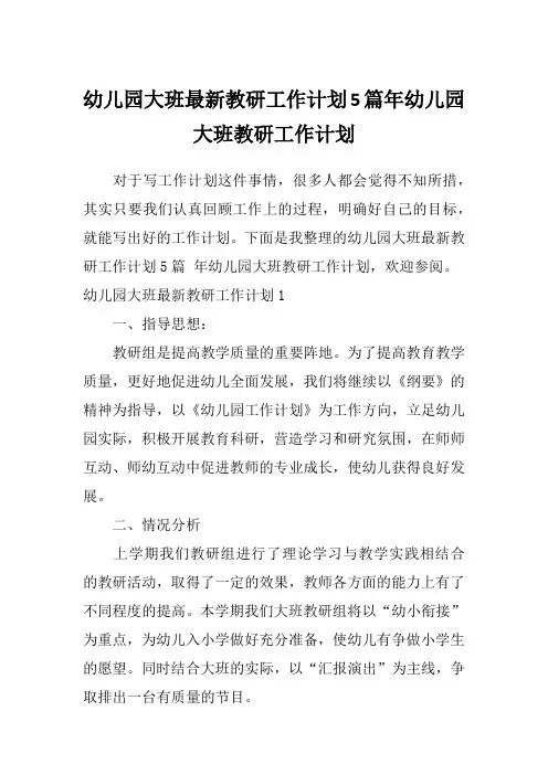 幼儿园大班最新教研工作计划5篇年幼儿园大班教研工作计划