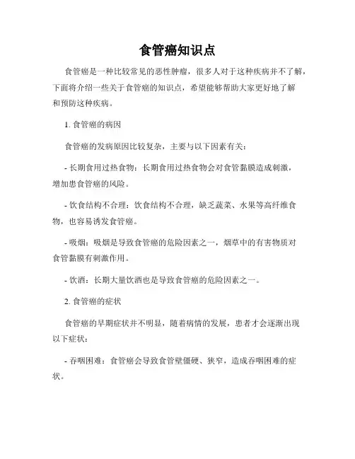 食管癌知识点