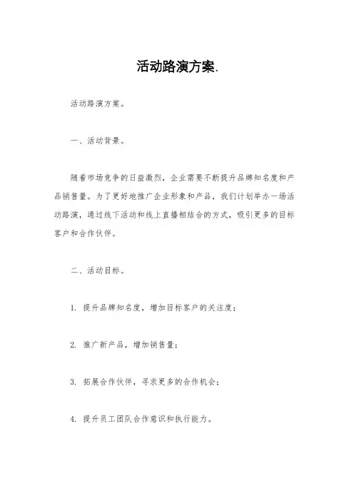 活动路演方案.