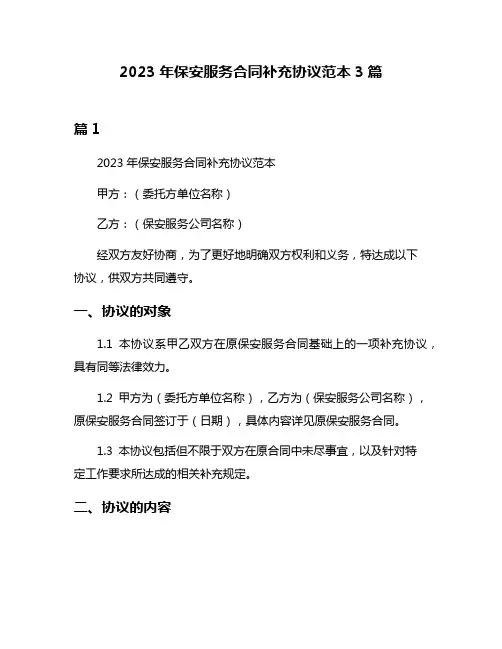 2023年保安服务合同补充协议范本3篇