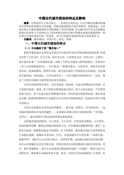 中国古代城市规划的特点及影响
