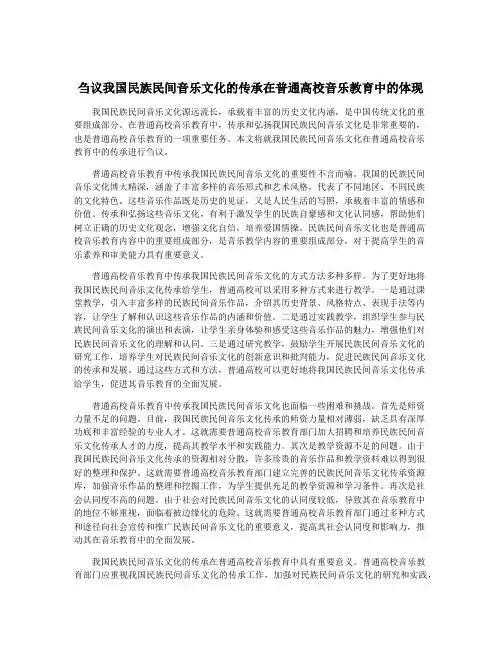 刍议我国民族民间音乐文化的传承在普通高校音乐教育中的体现
