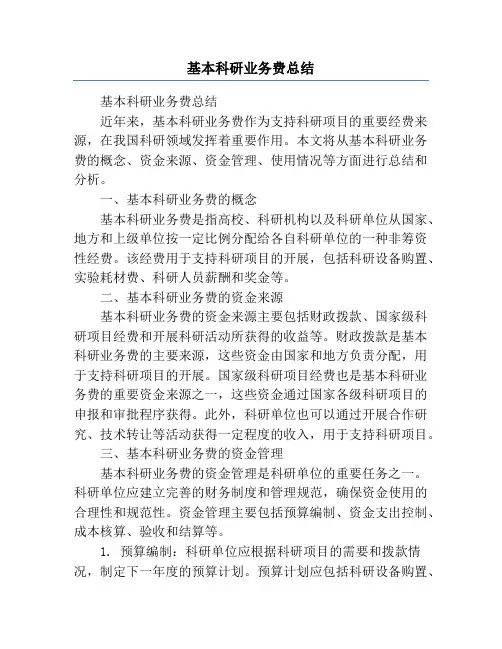 基本科研业务费总结