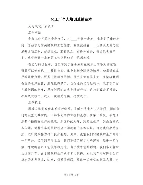化工厂个人培训总结范本(2篇)