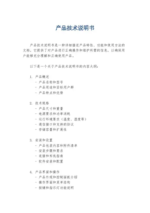 产品技术说明书