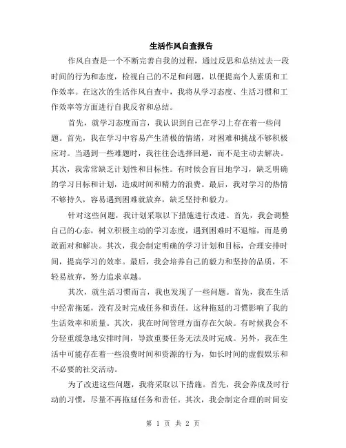 生活作风自查报告