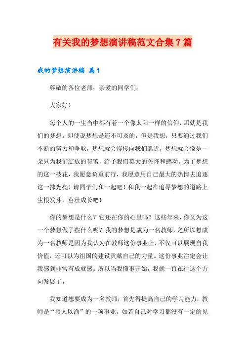 有关我的梦想演讲稿范文合集7篇