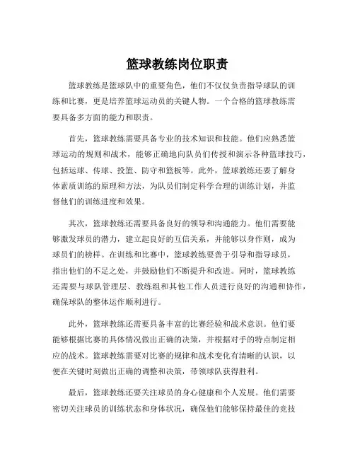 篮球教练岗位职责