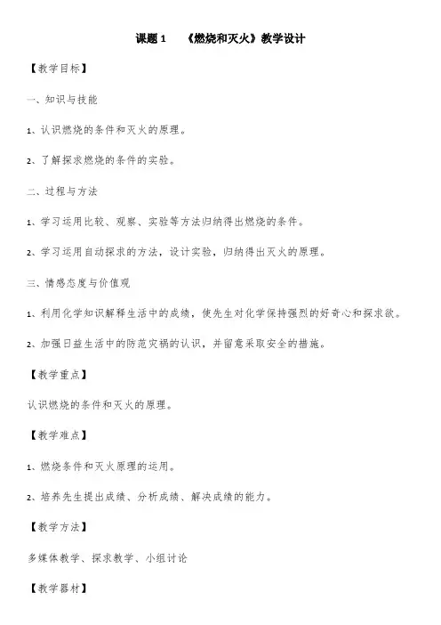 燃烧与灭火教案-经典教学教辅文档
