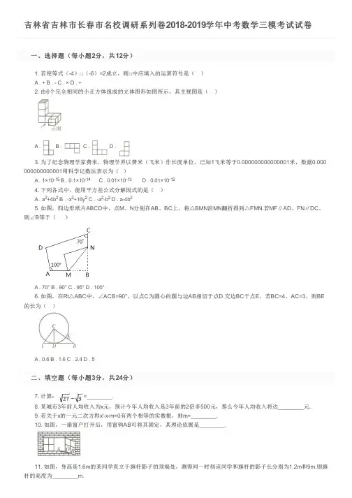 吉林省吉林市长春市名校调研系列卷2018-2019学年中考数学三模考试试卷及参考答案