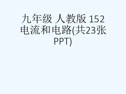 九级 人教版 152电流和电路(共23张PPT)[可修改版ppt]