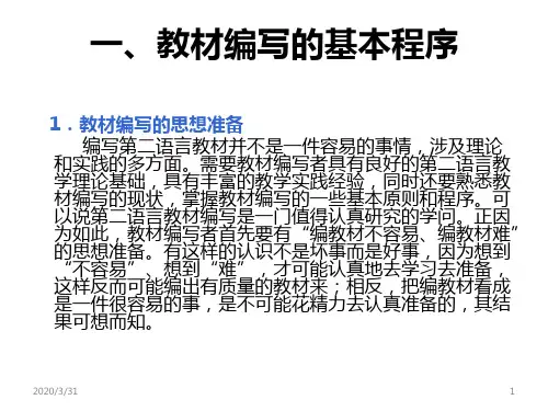 教材编写的基本原则和基本程序 PPT课件