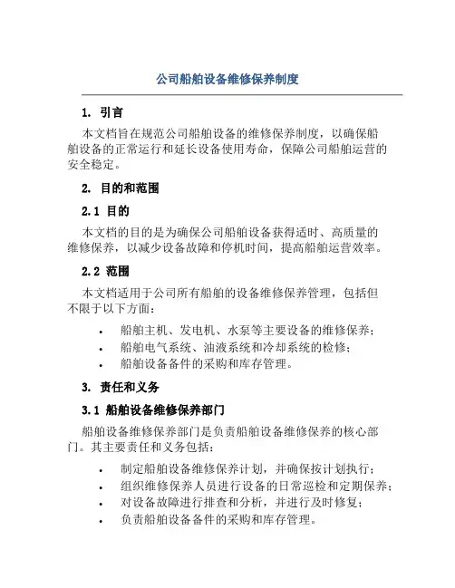 公司船舶设备维修保养制度