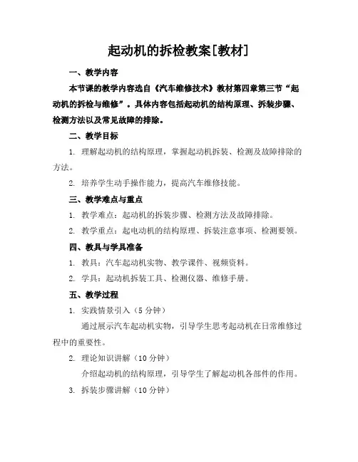 起动机的拆检教案[教材]