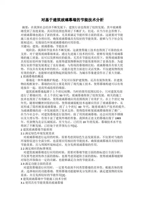 对基于建筑玻璃幕墙的节能技术分析