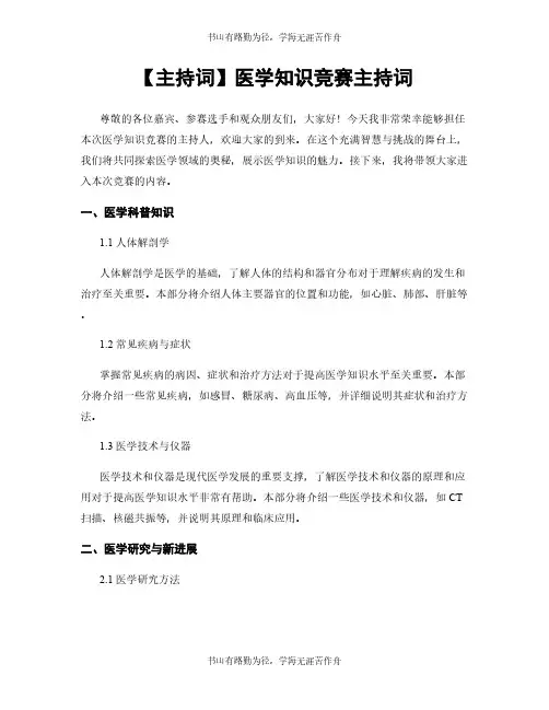 【主持词】医学知识竞赛主持词