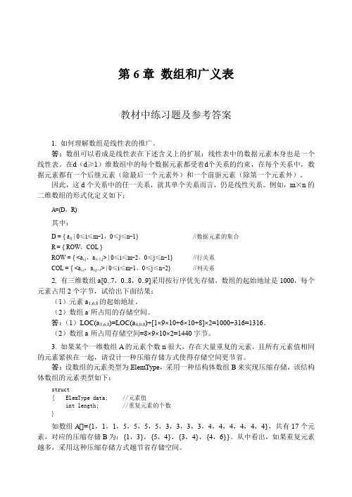 数据结构教程李春葆课后答案第6章数组和广义表