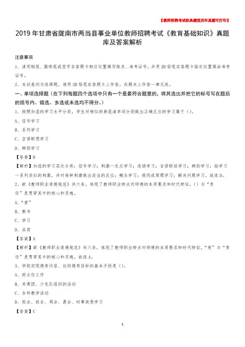 2019年甘肃省陇南市两当县事业单位教师招聘考试《教育基础知识》真题库及答案解析